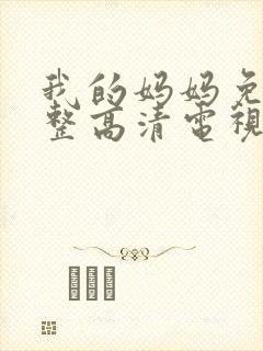 我的妈妈免费完整高清电视剧在线播放