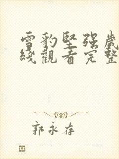 雪豹坚强岁月在线观看完整版免费