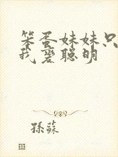 笨蛋妹妹只能靠我变聪明