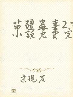 苗疆蛊事2有声小说免费完整版封面