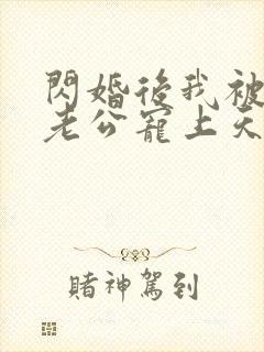 闪婚后我被总裁老公宠上天短剧