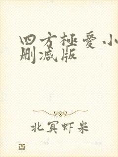 四方极爱小说未删减版
