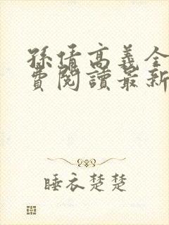 孙倩高义全本免费阅读最新章节封面