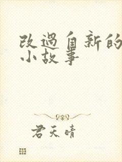 改过自新的成语小故事