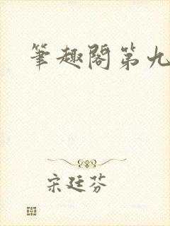 笔趣阁第九特区