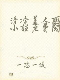 清冷美人联姻后小说免费阅读