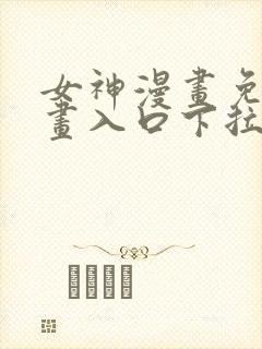 女神漫画免费漫画入口下拉式封面