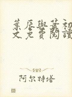 叶辰与萧初然全文免费阅读