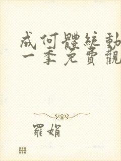 成何体统动漫第一季免费观看封面