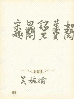 宋思铭叶如云笔趣阁免费阅读无弹窗封面