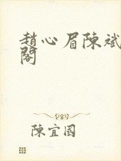 赵心眉陈斌笔趣阁