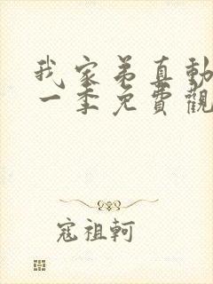 我家弟真动漫第一季免费观看