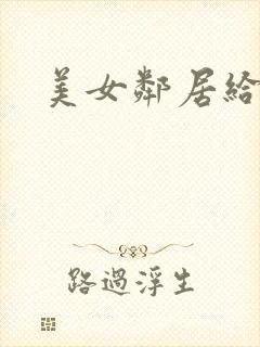 美女邻居给我口