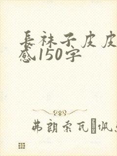 长袜子皮皮读后感150字封面