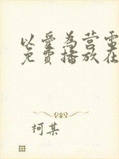 以爱为营电视剧免费播放在线观看封面