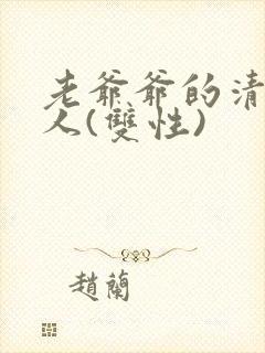 老爷爷的清冷美人(双性)