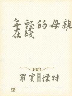 年轻的母亲5 在线