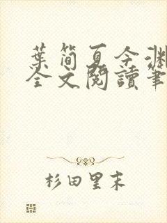 叶简夏今渊免费全文阅读笔趣阁