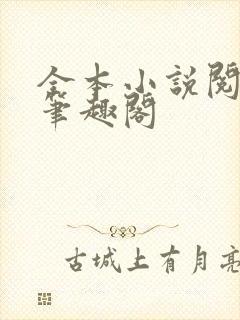 全本小说阅读网笔趣阁封面