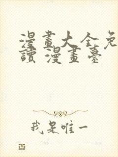 漫画大全免费阅读 漫画台