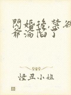 闪婚后,禁欲枭爷沦陷了