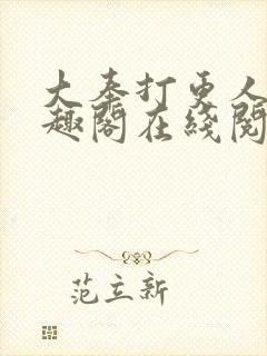 大奉打更人 笔趣阁在线阅读