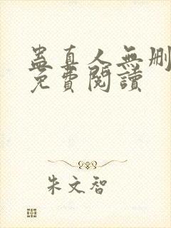 蛊真人无删减版免费阅读封面