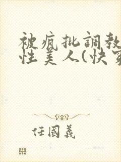 被疯批调教的双性美人(快穿 np)封面