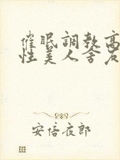 催眠调教高冷双性美人舍友封面