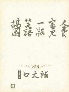 搞笑一家人韩剧国语版免费全集高清