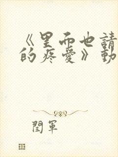 《里面也请好好的疼爱》动漫全集免