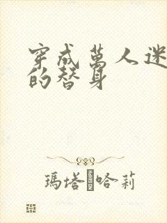 穿成万人迷文里的替身