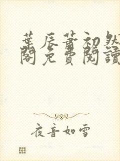 叶辰萧初然笔趣阁免费阅读无弹窗