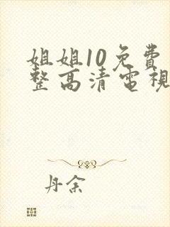 姐姐10免费完整高清电视剧在线看