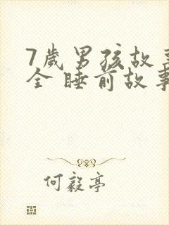7岁男孩故事大全 睡前故事封面