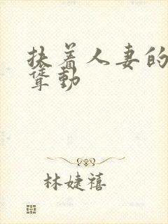 扶着人妻的肥臀耸动