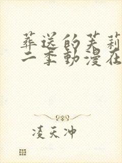 葬送的芙莉莲第二季动漫在线