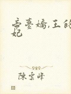 帝台娇,王的宠妃