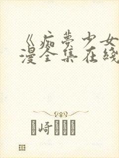 《痴梦少女》动漫全集在线观看完整