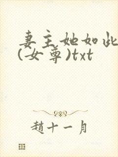 妻主她如此多情(女尊)txt