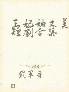 王妃她又美又飒短剧合集封面