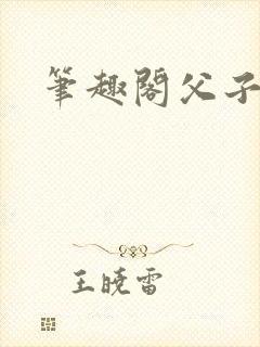 笔趣阁父子文