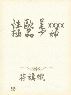 性欧美xxxx极品少妇