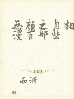 无颜之月相似动漫有哪些