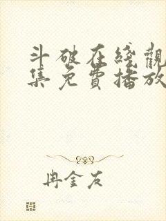 斗破在线观看全集免费播放高清动漫