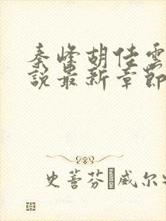 秦峰胡佳云的小说最新章节无弹窗