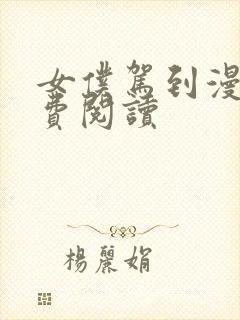 女仆驾到漫画免费阅读