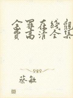 余罪在线观看免费高清全集封面