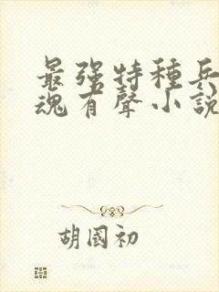 最强特种兵之龙魂有声小说