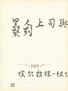 黑人上司与人妻系列